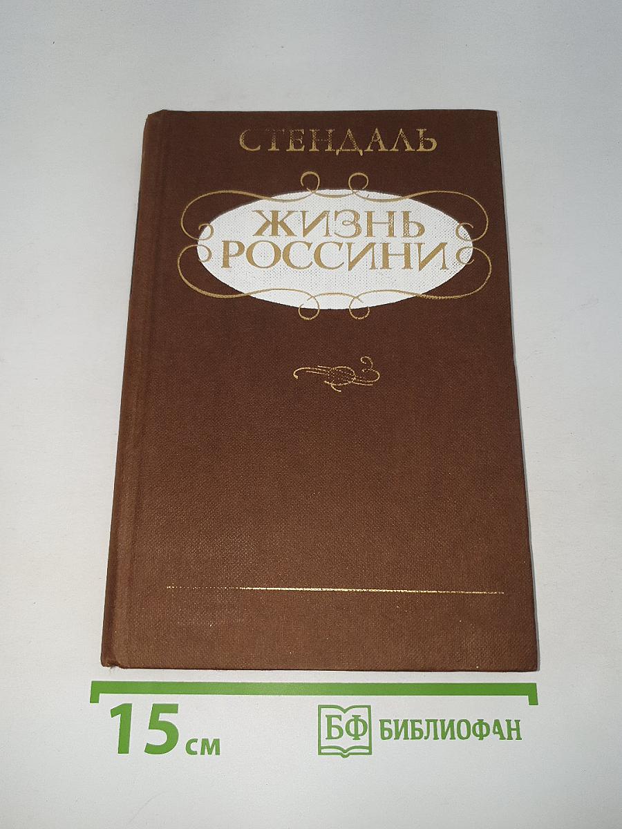 Жизнь Россини