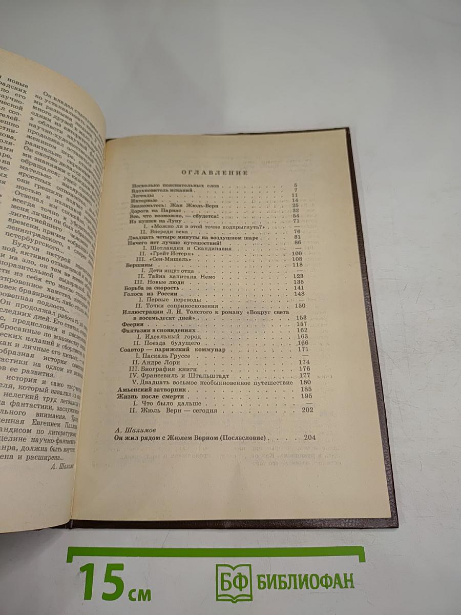 Рядом с Жюлем Верном