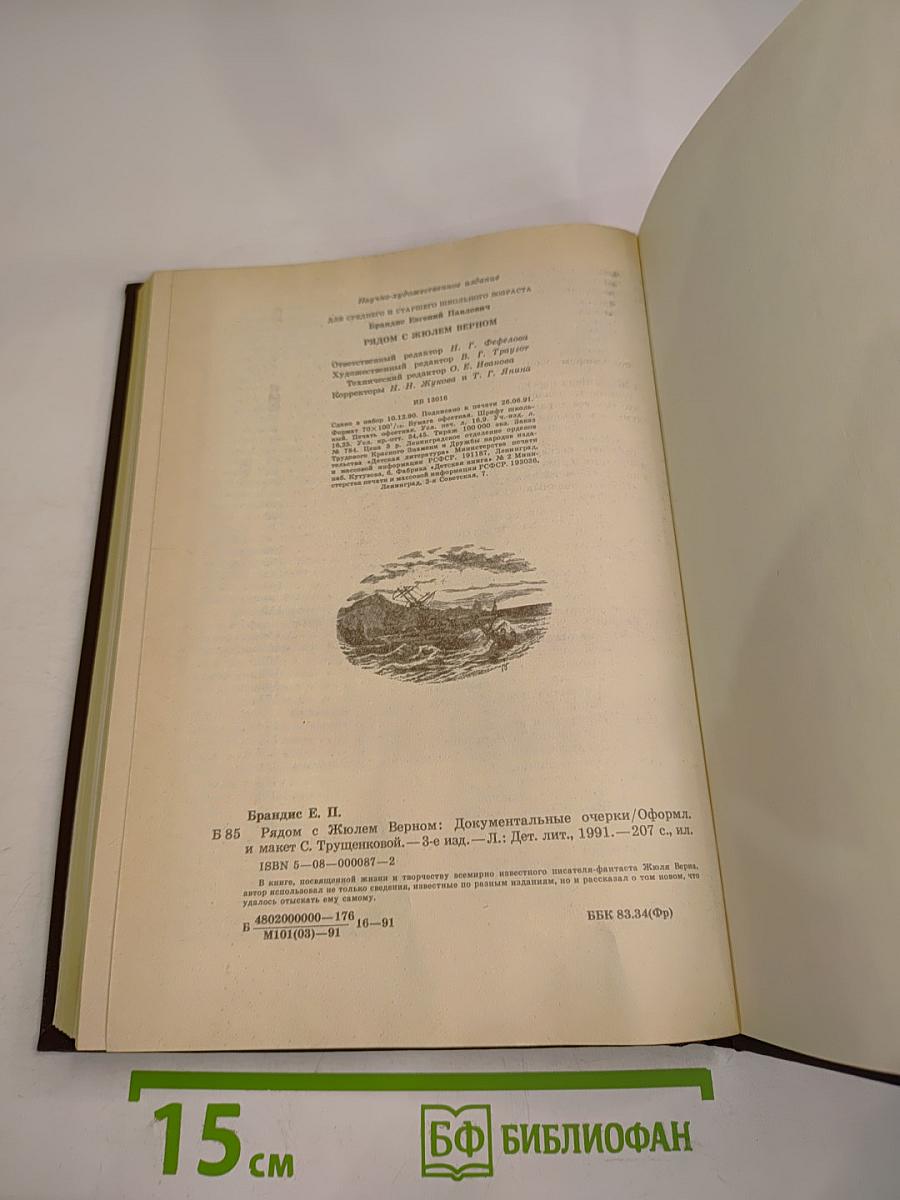 Рядом с Жюлем Верном