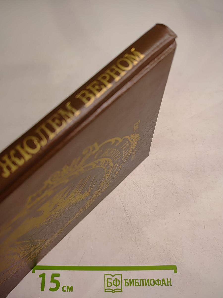 Рядом с Жюлем Верном