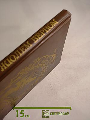 Рядом с Жюлем Верном