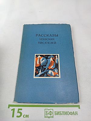 Рассказы чешских писателей