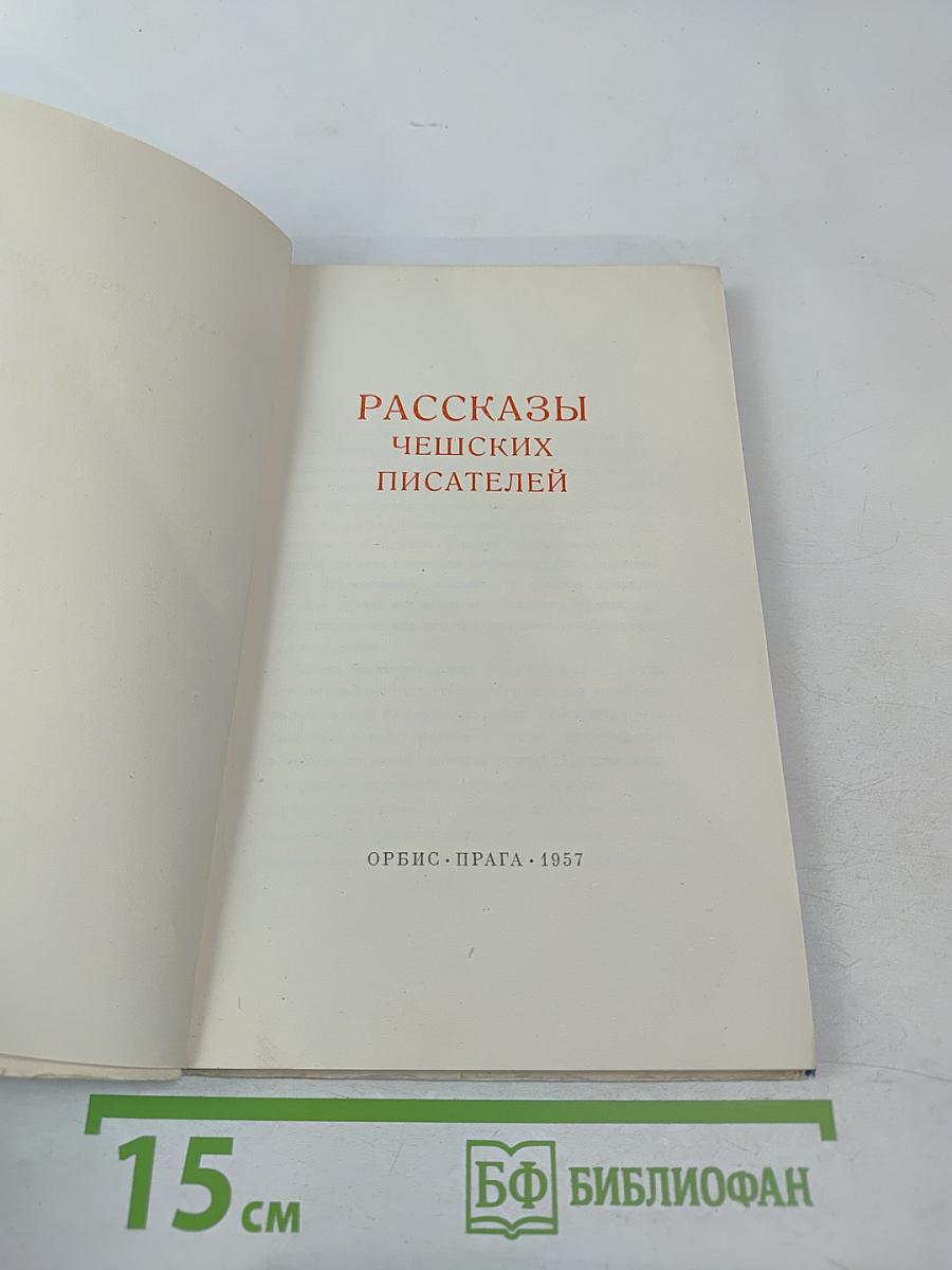 Рассказы чешских писателей