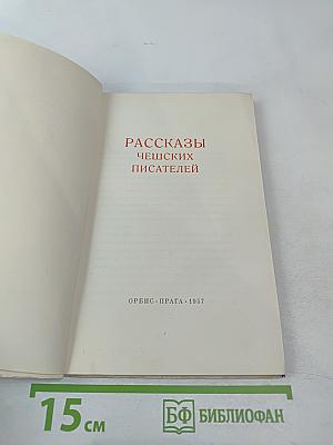 Рассказы чешских писателей