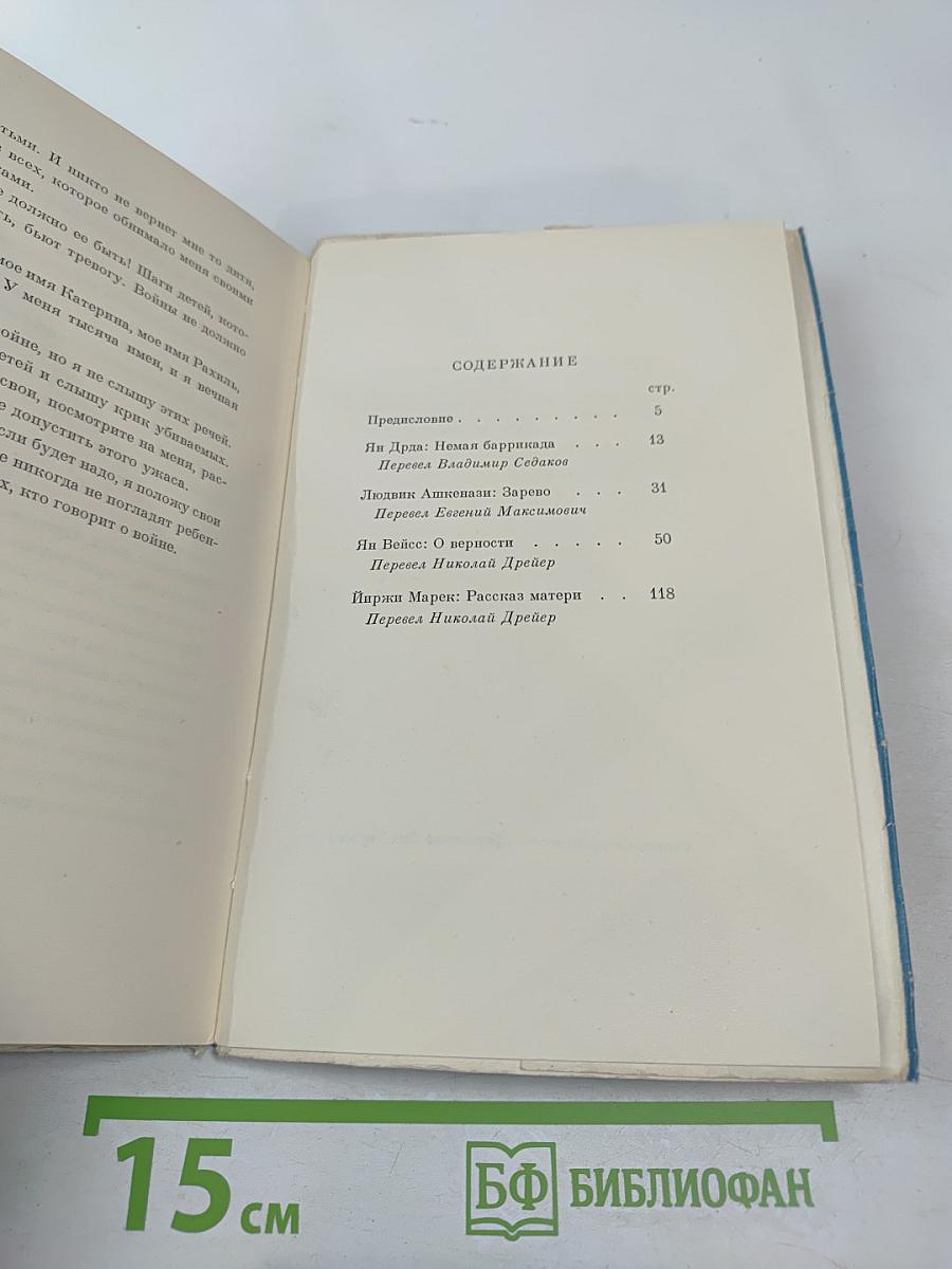 Рассказы чешских писателей