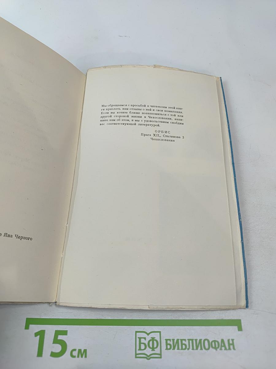 Рассказы чешских писателей