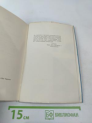 Рассказы чешских писателей