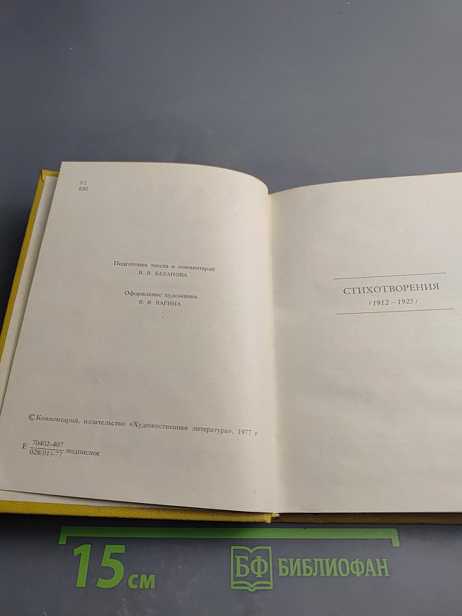Собрание сочинений. Том II. Стихотворения (1912-1925)
