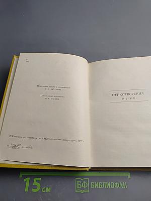 Собрание сочинений. Том II. Стихотворения (1912-1925)