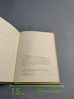 Собрание сочинений. Том II. Стихотворения (1912-1925)