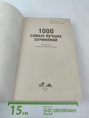 1000 лучших школьных сочинений. Школьникам и абитуриентам. Литература второй половины XIX века