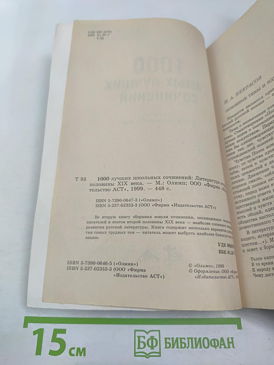 1000 лучших школьных сочинений. Школьникам и абитуриентам. Литература второй половины XIX века