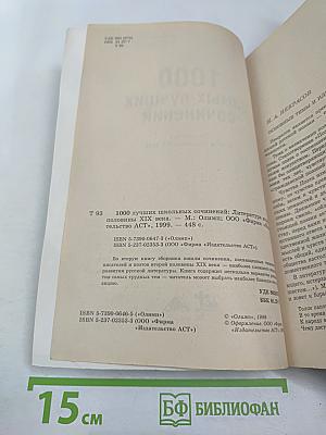 1000 лучших школьных сочинений. Школьникам и абитуриентам. Литература второй половины XIX века
