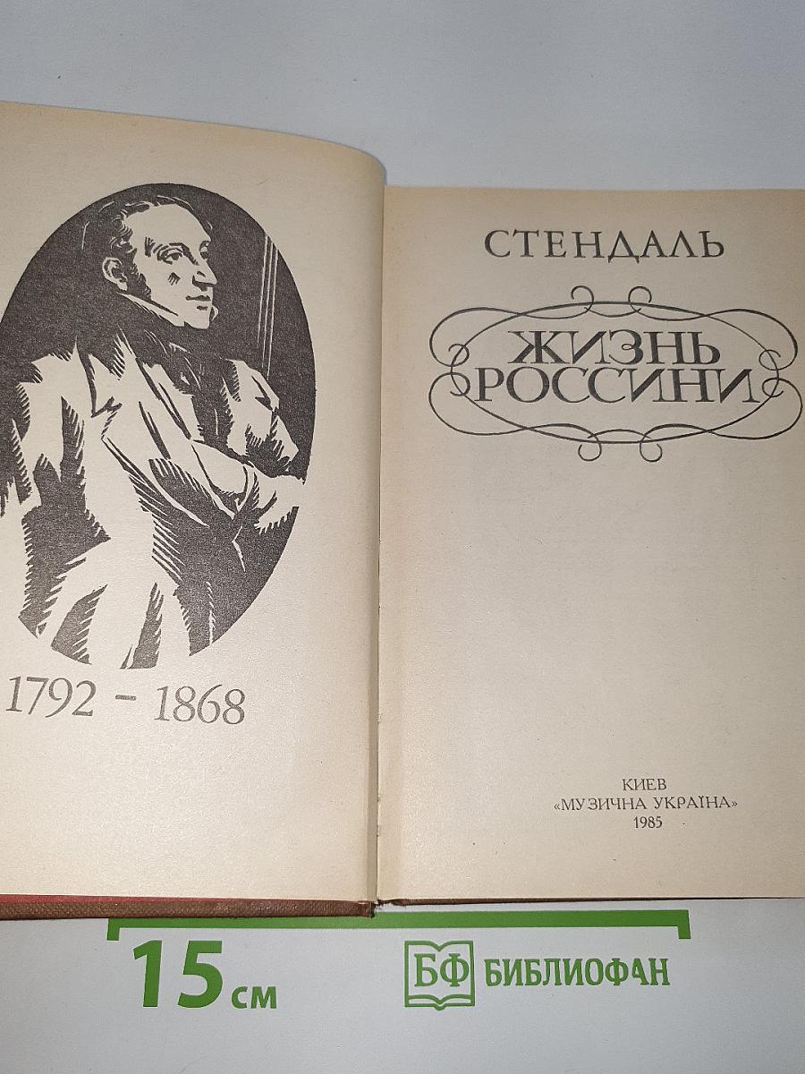 Жизнь Россини