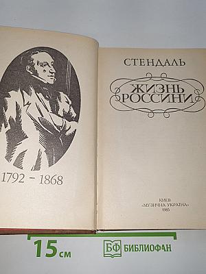 Жизнь Россини
