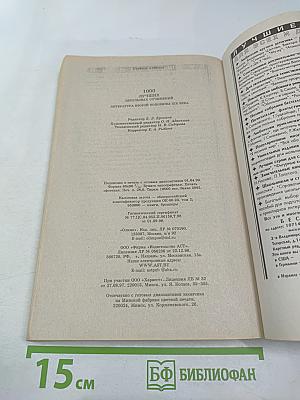 1000 лучших школьных сочинений. Школьникам и абитуриентам. Литература второй половины XIX века