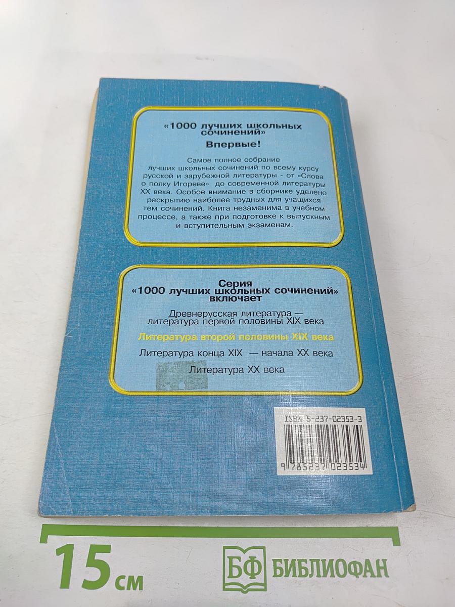 1000 лучших школьных сочинений. Школьникам и абитуриентам. Литература второй половины XIX века