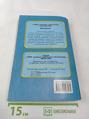 1000 лучших школьных сочинений. Школьникам и абитуриентам. Литература второй половины XIX века