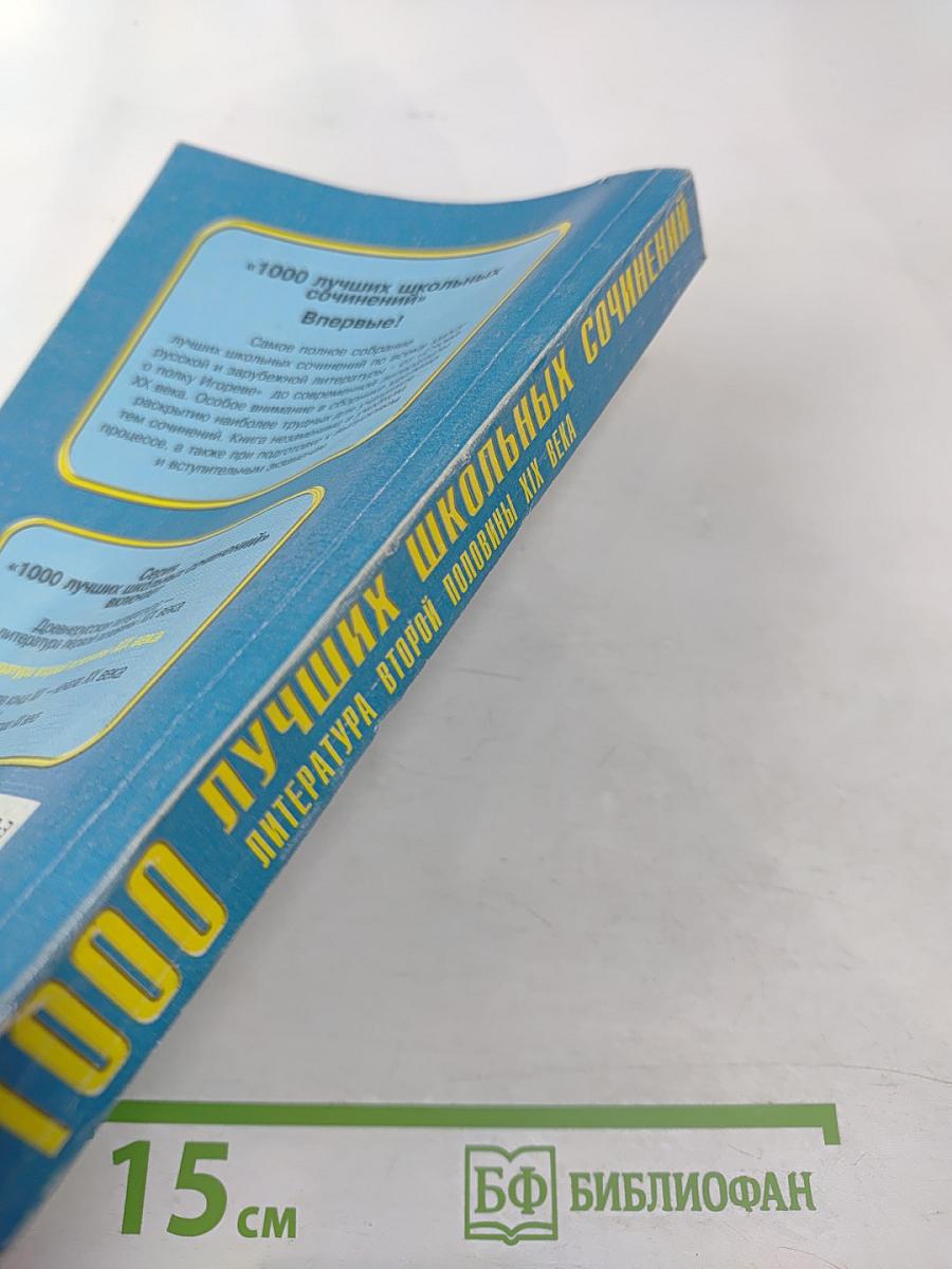1000 лучших школьных сочинений. Школьникам и абитуриентам. Литература второй половины XIX века
