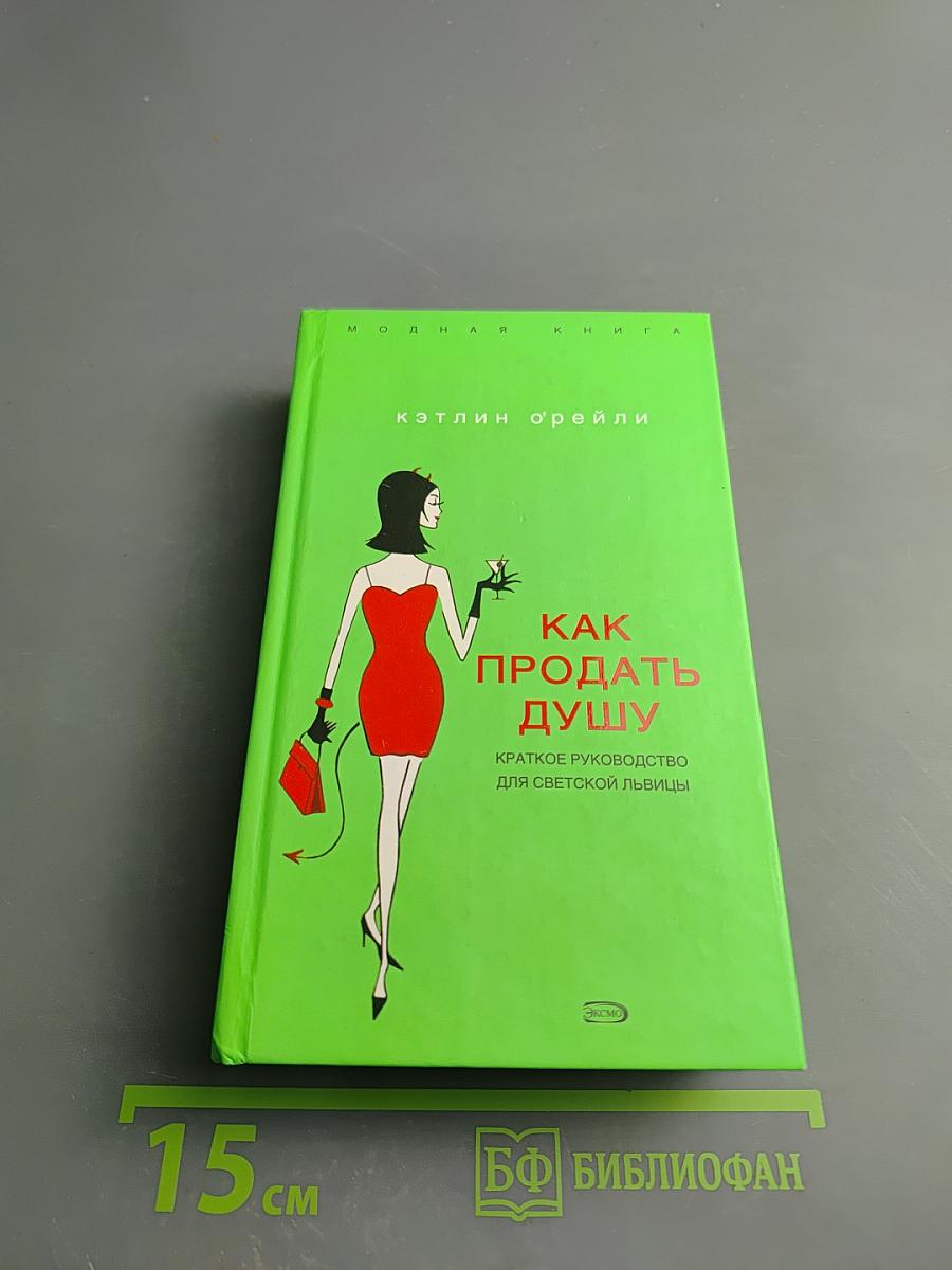 Как продать душу. Краткое руководство для светской львицы