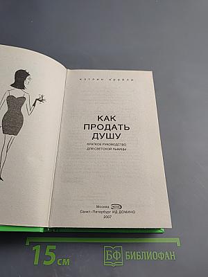 Как продать душу. Краткое руководство для светской львицы