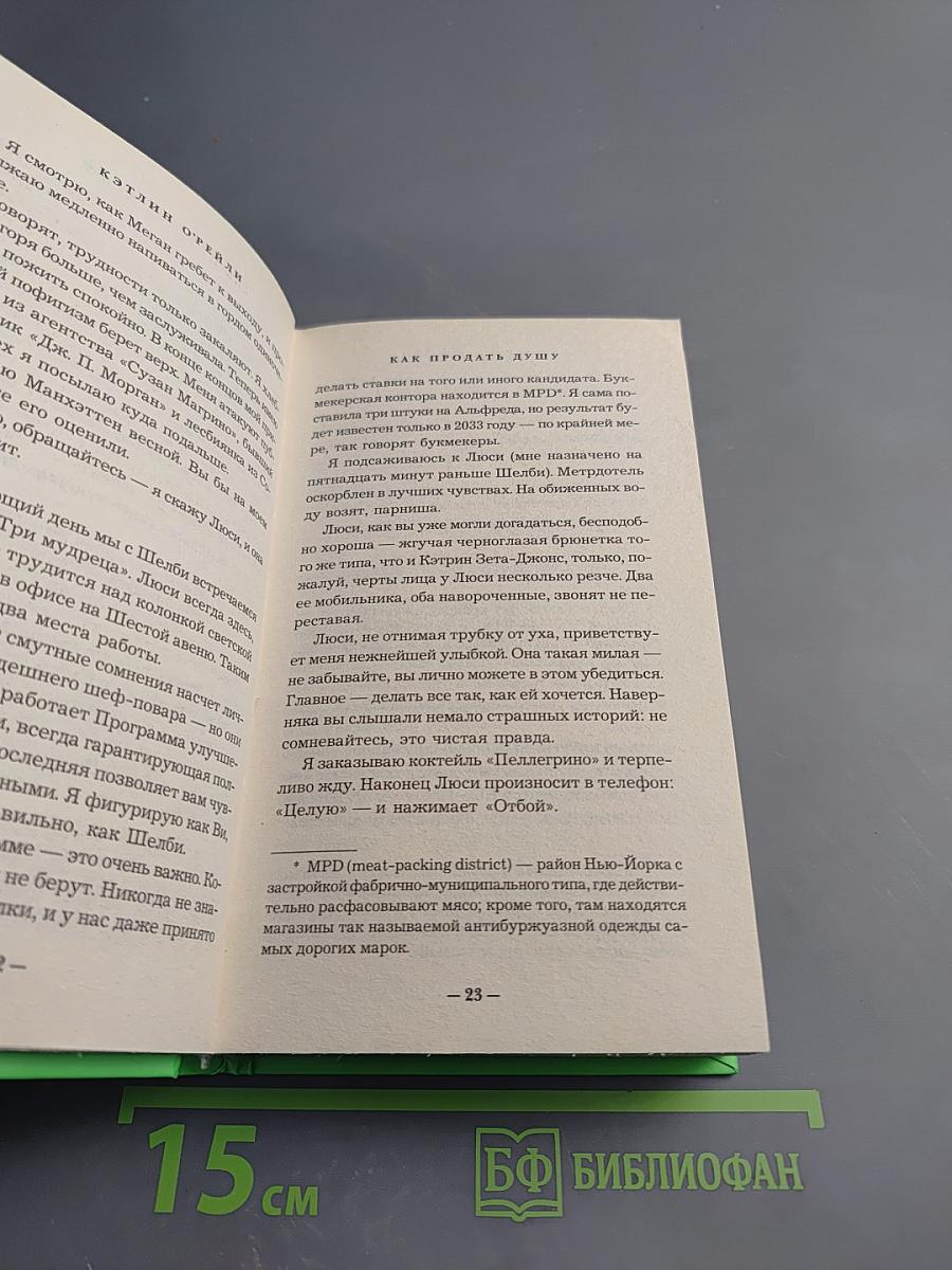 Как продать душу. Краткое руководство для светской львицы
