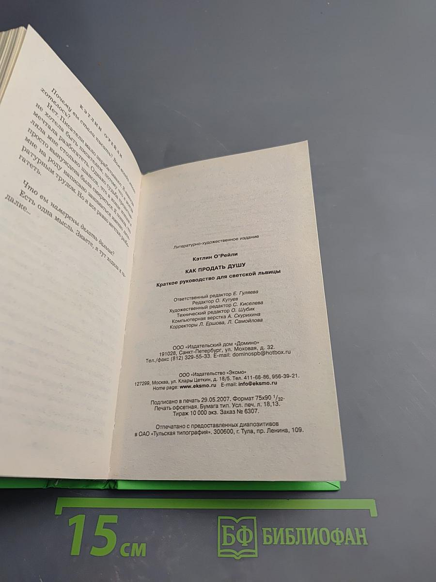 Как продать душу. Краткое руководство для светской львицы