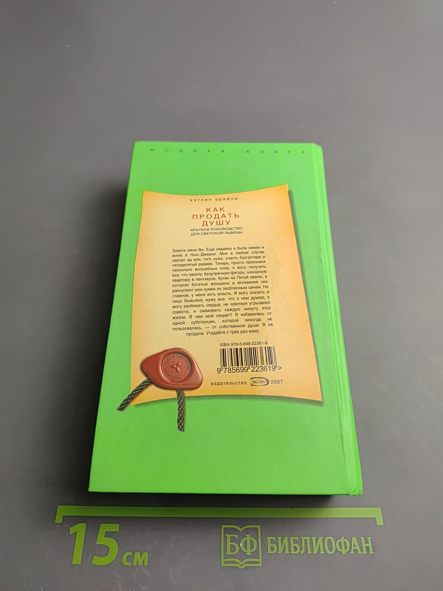 Как продать душу. Краткое руководство для светской львицы