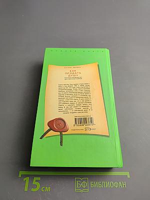 Как продать душу. Краткое руководство для светской львицы