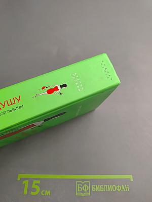 Как продать душу. Краткое руководство для светской львицы