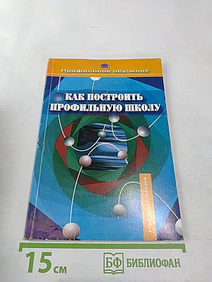 Как построить профильную школу