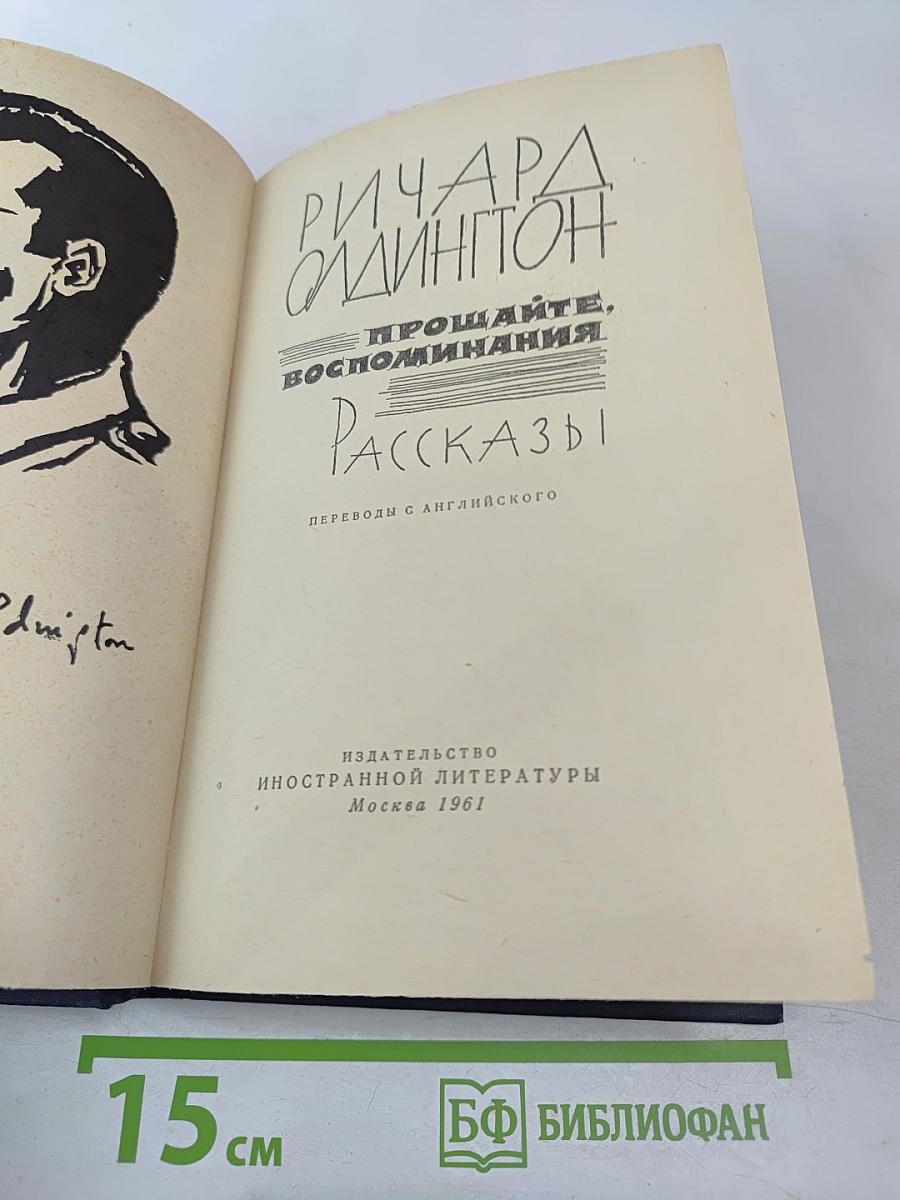 Прощайте, воспоминания. Рассказы