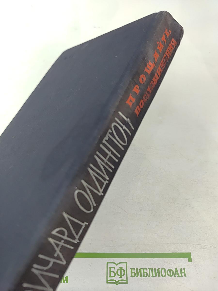 Прощайте, воспоминания. Рассказы