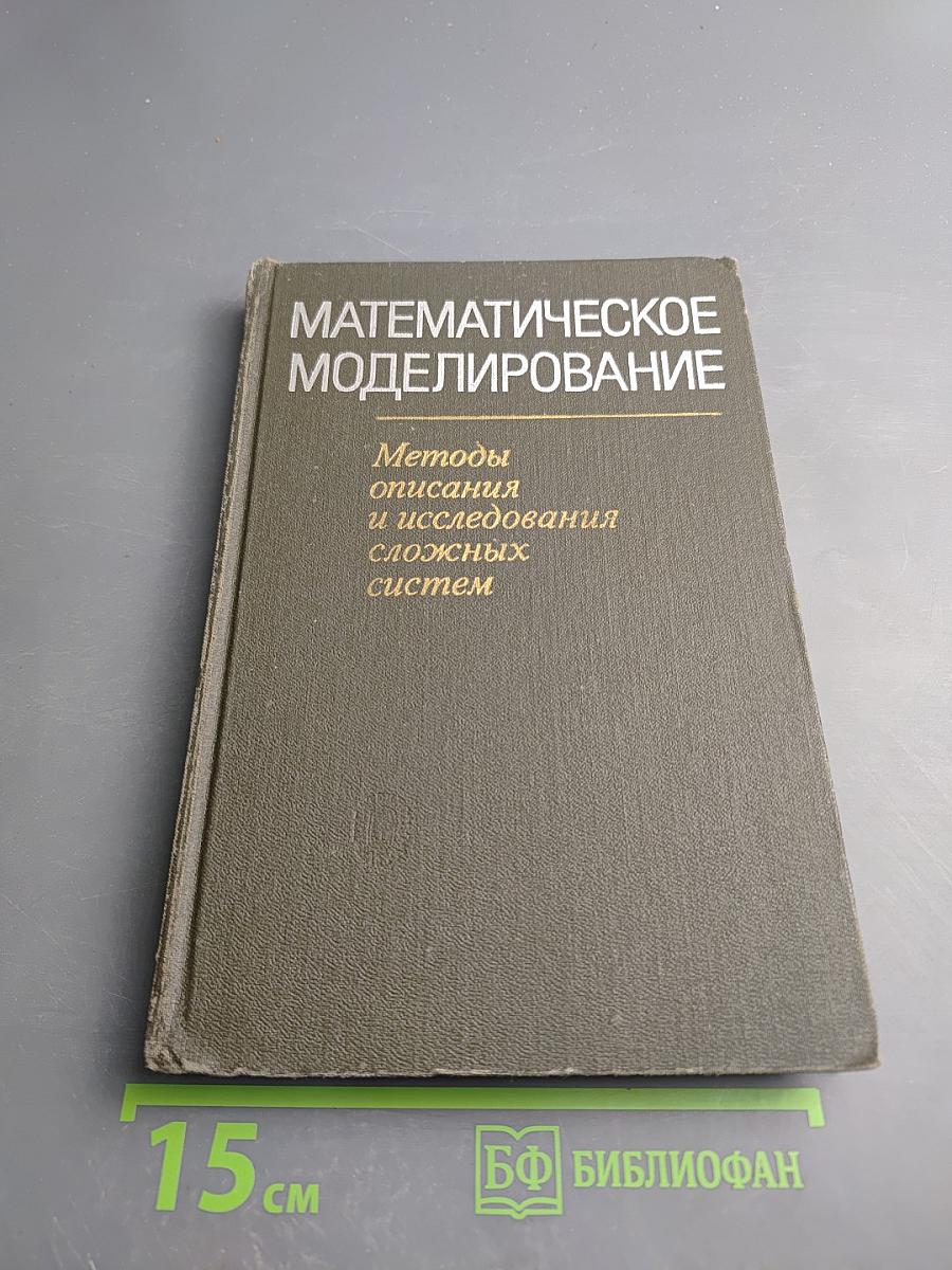 Математическое моделирование. Методы описания и исследования сложных систем