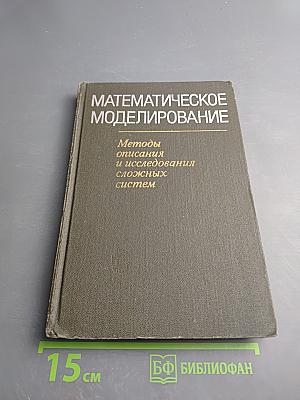 Математическое моделирование. Методы описания и исследования сложных систем