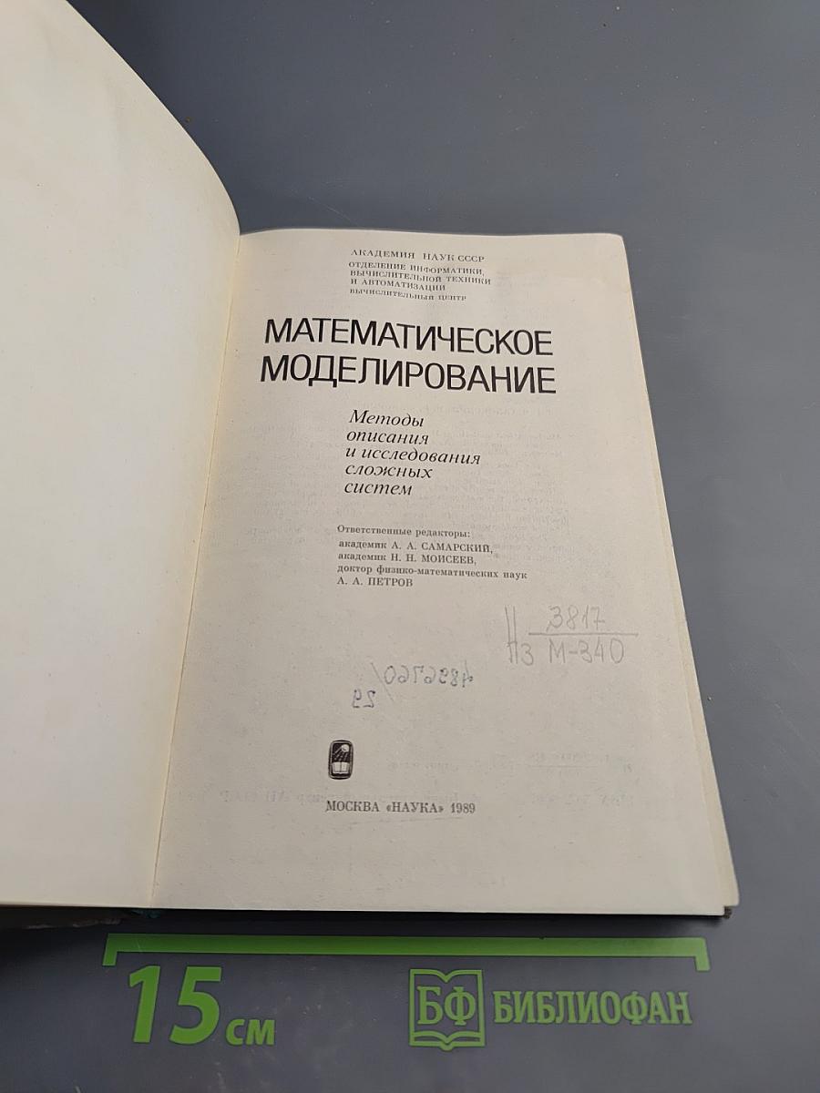 Математическое моделирование. Методы описания и исследования сложных систем
