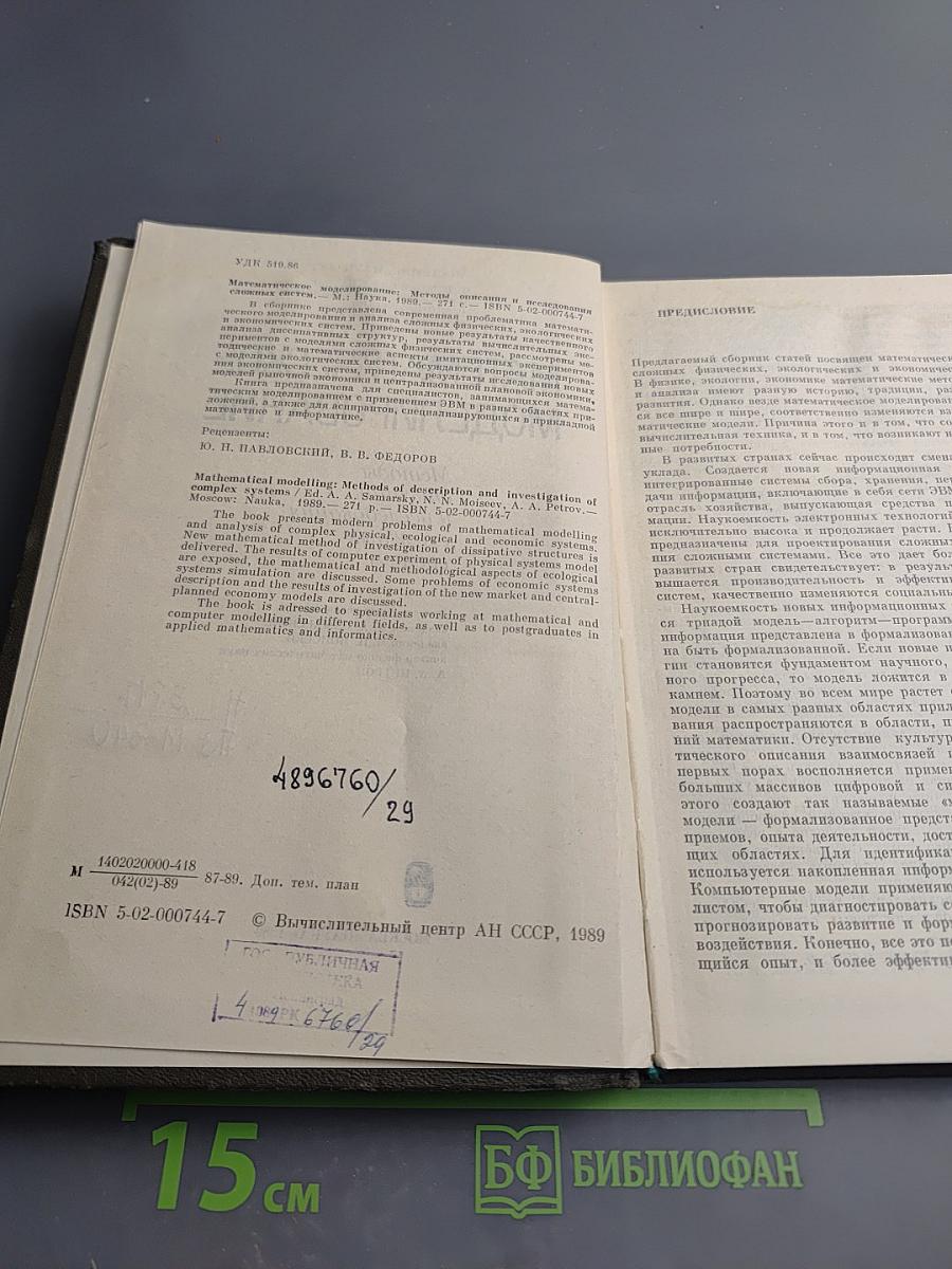 Математическое моделирование. Методы описания и исследования сложных систем