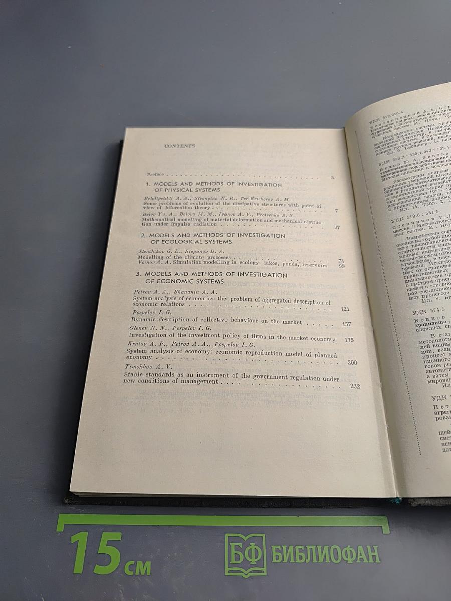 Математическое моделирование. Методы описания и исследования сложных систем