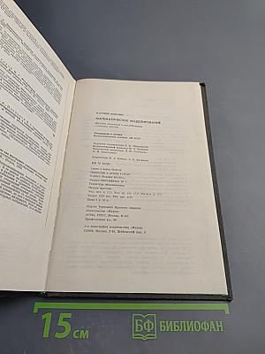 Математическое моделирование. Методы описания и исследования сложных систем