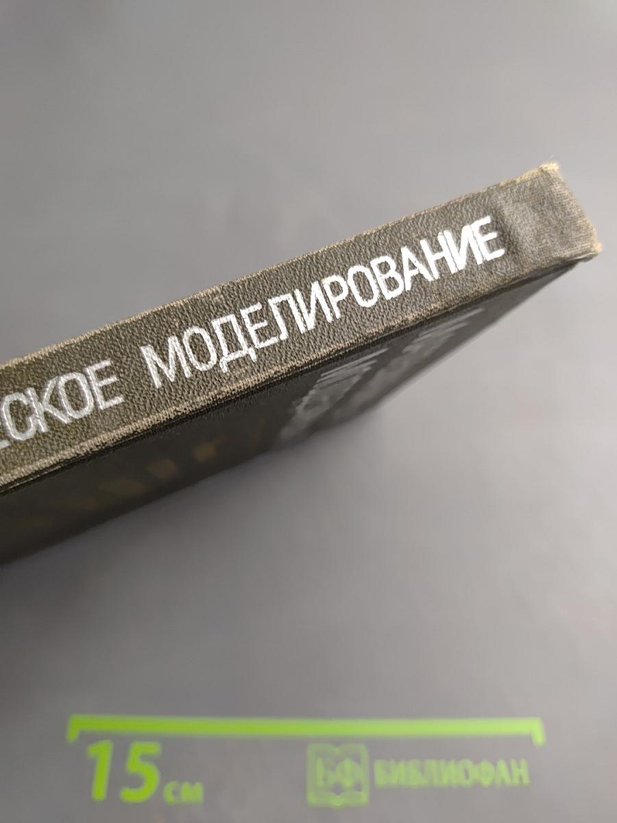 Математическое моделирование. Методы описания и исследования сложных систем