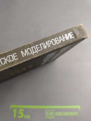 Математическое моделирование. Методы описания и исследования сложных систем