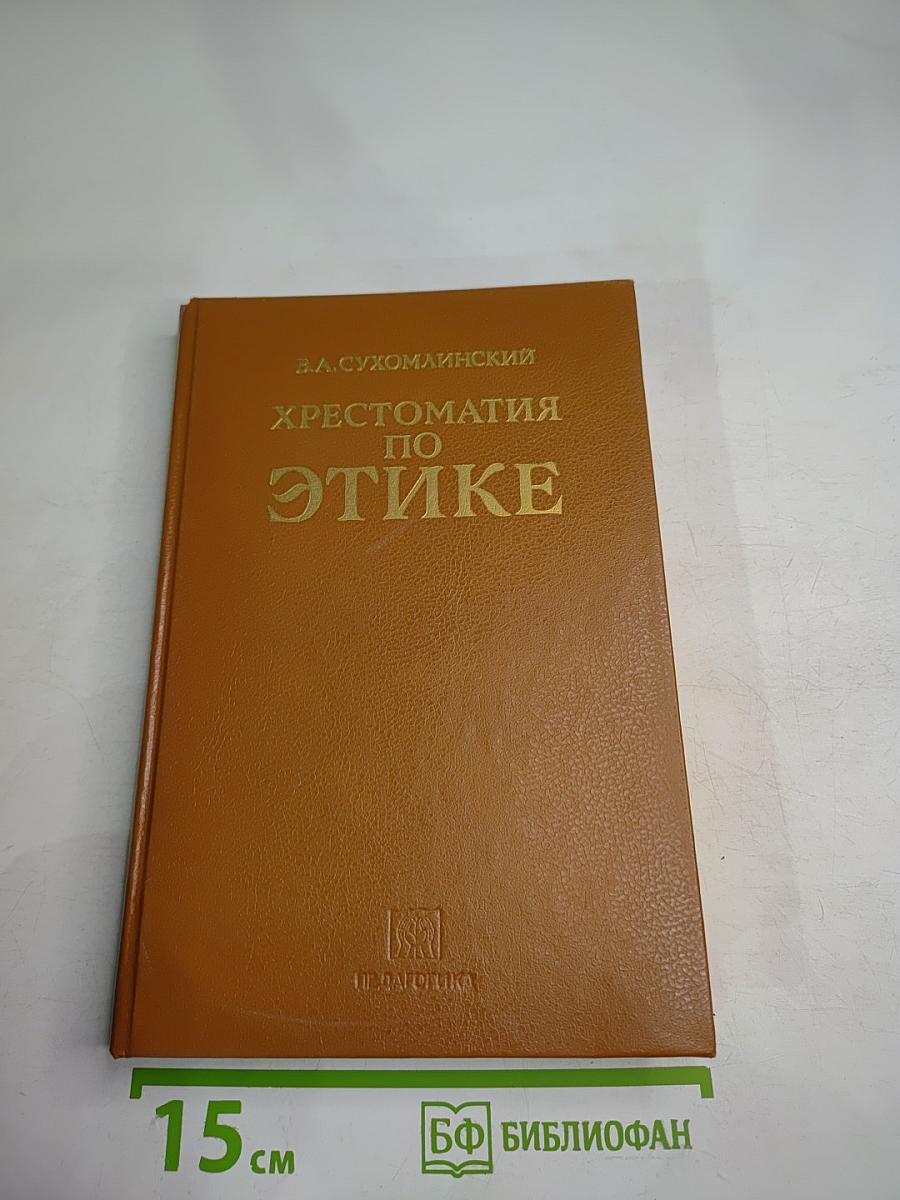 Хрестоматия по этике