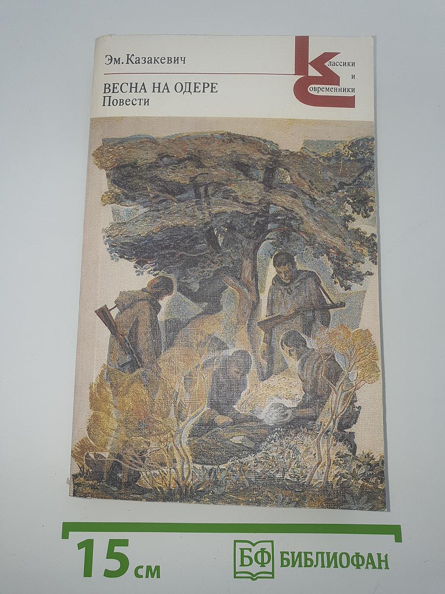 Весна на Одере. Повести