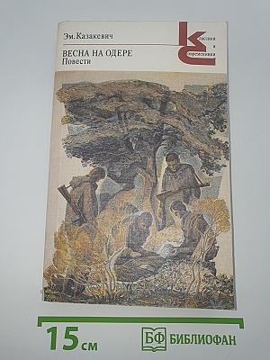 Весна на Одере. Повести