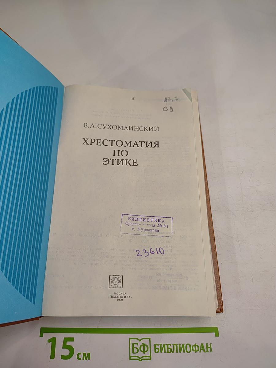 Хрестоматия по этике