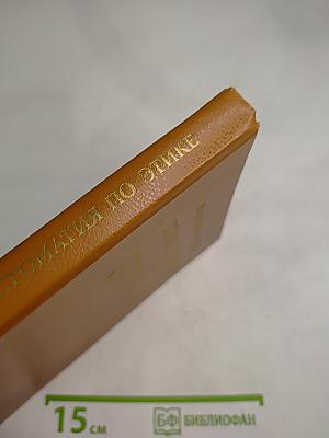 Хрестоматия по этике