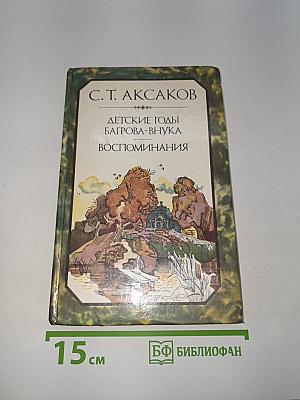 Детские годы Багрова-внука. Воспоминания