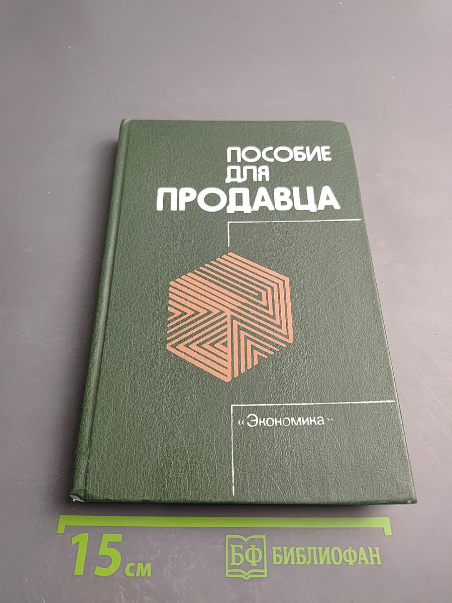 Пособие для продавца