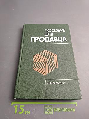 Пособие для продавца
