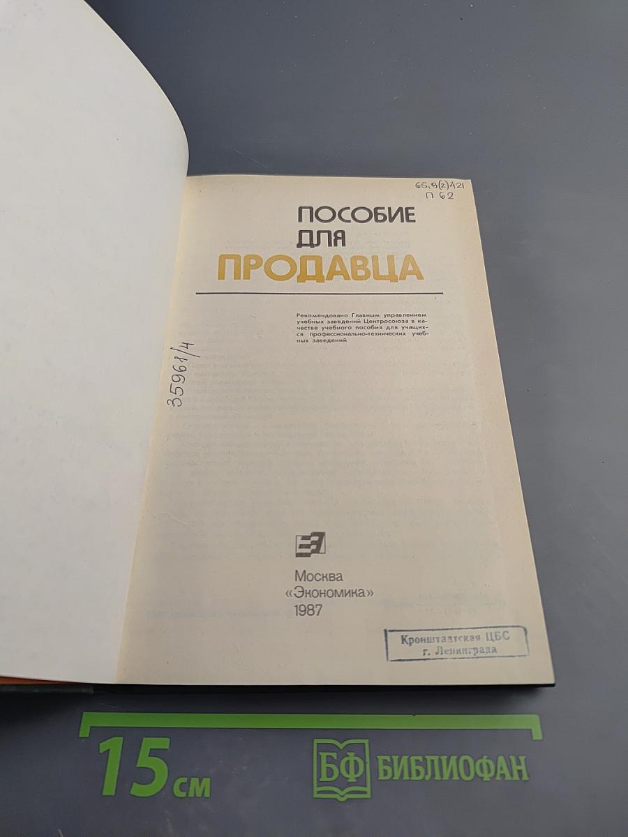 Пособие для продавца